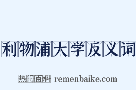 利物浦大学反义词是什么意思的图片